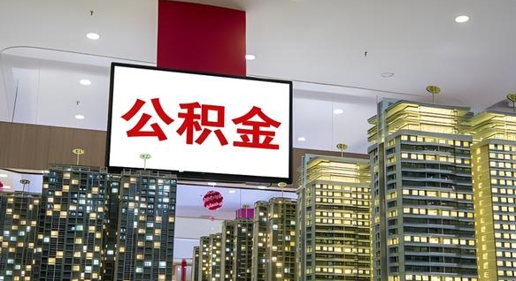 公积金个人可用余额负数_嵊州公积金代办在职离职封存服务